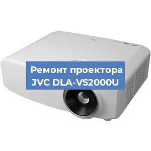 Замена проектора JVC DLA-VS2000U в Новосибирске